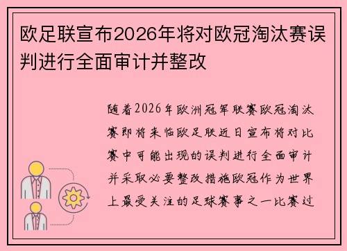 欧足联宣布2026年将对欧冠淘汰赛误判进行全面审计并整改