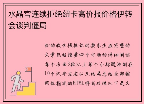 水晶宫连续拒绝纽卡高价报价格伊转会谈判僵局