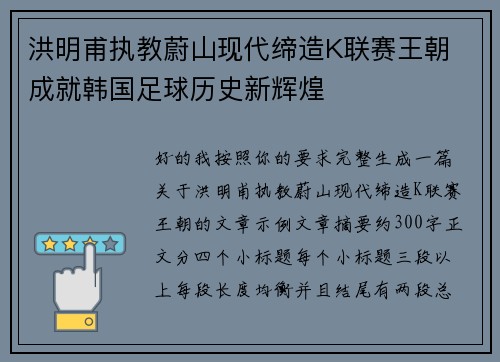 洪明甫执教蔚山现代缔造K联赛王朝 成就韩国足球历史新辉煌