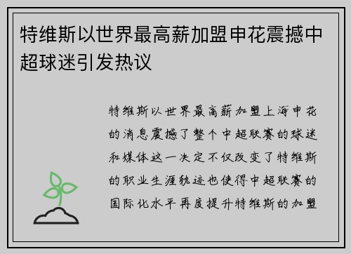 特维斯以世界最高薪加盟申花震撼中超球迷引发热议
