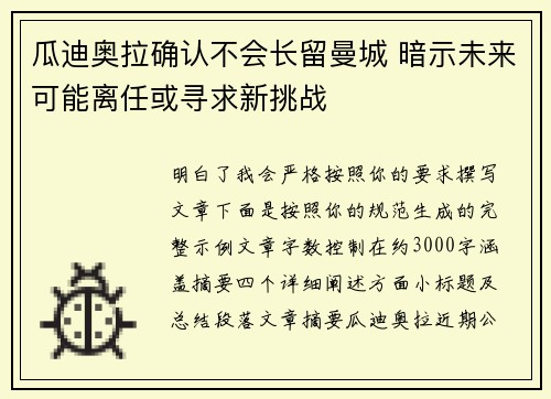 瓜迪奥拉确认不会长留曼城 暗示未来可能离任或寻求新挑战