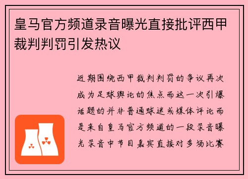 皇马官方频道录音曝光直接批评西甲裁判判罚引发热议 皇马官方频道录音曝光直接批评西甲裁判判罚引发热议