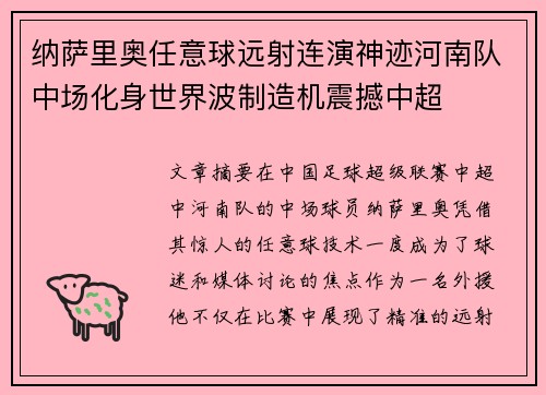纳萨里奥任意球远射连演神迹河南队中场化身世界波制造机震撼中超