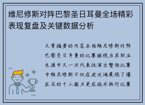 维尼修斯对阵巴黎圣日耳曼全场精彩表现复盘及关键数据分析