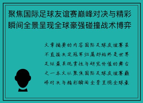 聚焦国际足球友谊赛巅峰对决与精彩瞬间全景呈现全球豪强碰撞战术博弈 聚焦国际足球友谊赛巅峰对决与精彩瞬间全景呈现全球豪强碰撞战术博弈